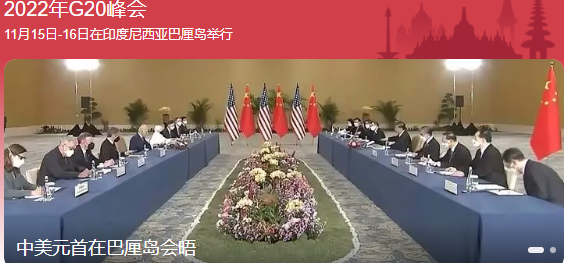 中美元首在印尼巴厘岛G20峰会会晤